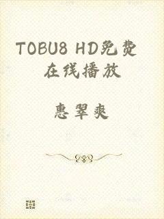 TOBU8 HD免费 在线播放